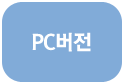 pc버전