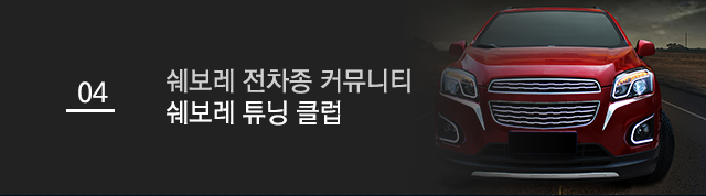 쉐보레튜닝클럽